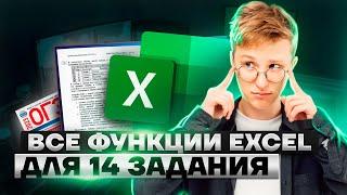 Все функции для 14 задания | Информатика ОГЭ 2023 | Умскул