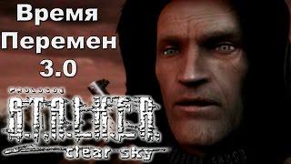 СаркофаГ [S.T.A.L.K.E.R. Время перемен 3.0 #1]