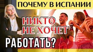 КАК ОБМАНЫВАЮТ РАБОТНИКИ В ИСПАНИИ | Вся правда про кризис на испанском рынке труда