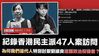 BBC催淚溫度紀錄片：香港民主派「47人案」訪問被告家人｜從而反思為何我們這代人特別討厭「劉細良」這類人？向年青一代捉鬼捉有心人