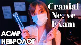 ASMR ‍️ Cranial Nerve Exam (whisper in Russian)