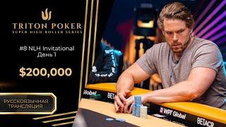 $200k -- NLH Triton Invitational #8, День 1 | RU | Triton Poker Series Montenegro 2025