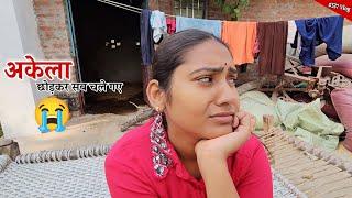 घर में मुझे अकेला छोड़कर सब चले गये  Shivani kumari