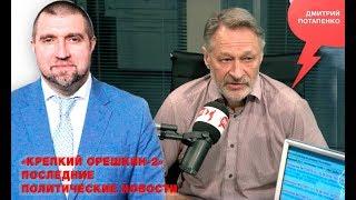 «Потапенко будит!», «Крепкий Орешкин 2» политические новости