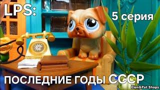 LPS: ПОСЛЕДНИЕ ГОДЫ СССР 5 серия