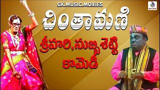 SRIHARI SUBBISETTY  COMEDY ADDANKI SRINIVASRAO || CINTAMANI NATAKAM