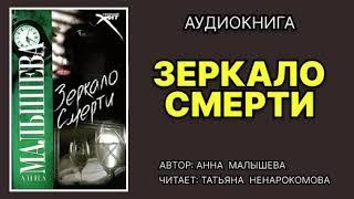 Аудиокнига. Зеркало смерти. Детектив.