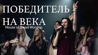 Победитель на Века | House of Bread Worship | Every Victory | Belonging Co (Cover)