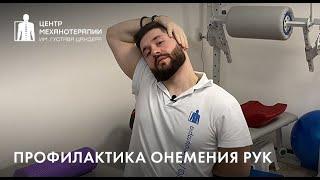 Онемение рук: упражнения для профилактики остеохондроза, туннельного синдрома и др.