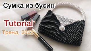 Моншақтан сөмке тоқу / Сумка из бусин. Bead Bag Pearls #сумкаизбусин #tutorial #сумочкаизбусин