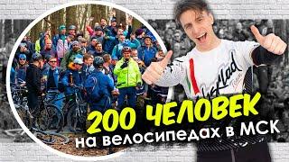 ЧТО БУДЕТ ЕСЛИ СОБРАТЬ 200 ВЕЛОСИПЕДИСТОВ ВМЕСТЕ?! // КЛУБ RWB MOSCOW И МОИ ПОДПИСЧИКИ