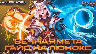 ВЕЧНАЯ МЕТА МАГОВ!!ГАЙД НА ЛЮНОКС MOBILE LEGENDS 2024 !!!