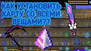 Как установить карту со всеми вещами для террарии 1.3! Ответ здесь!!