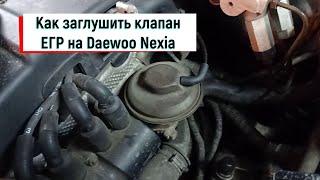 Daewoo Nexia Как заглушить клапан ЕГР