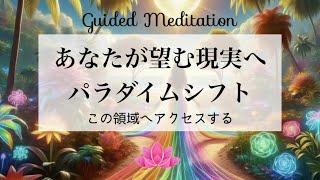 【誘導瞑想】パラダイムシフトする｜イメージワーク｜あなたが望む現実へパラダイムシフト