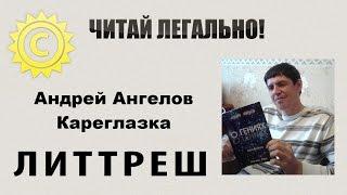 Литтреш. Читай легально. Андрей Ангелов. Кареглазка/Катя.