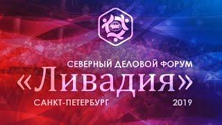 Ливадия 2019. Выступление Председателя Правления «КОПИКУПИ» Сергея Магденко