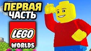 LEGO Worlds Прохождение - Часть 1- ПИРАТСКИЙ МИР