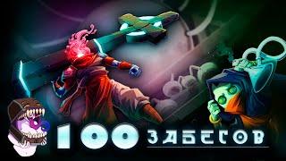 Dead Cells | 100 мучительных забегов подряд