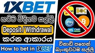 1xBet Deposit and Withdrawal Sinhala | How to Deposit 1xBet| How to withdraw money from 1xBet| 1xBet