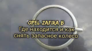 Opel Zafira B. Где находится и как снять запасное колесо.