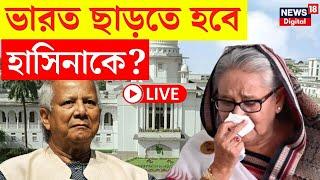 Bangladesh News LIVE| Sheikh Hasina র বিরুদ্ধে চূড়ান্ত পদক্ষেপ! | Arrest Warrant Against Hasina|N18G