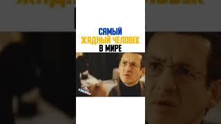 самый жадный человек в мире