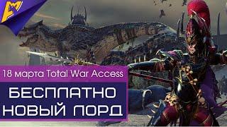 Новый Лорд Ракарт | Total War: WARHAMMER II