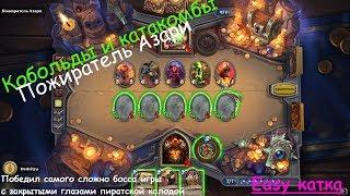 Hearthstone - кобольды и катакомбы. Последний босс - Пожиратель Азари. Легкая победа!