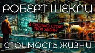 Роберт Шекли - СТОИМОСТЬ ЖИЗНИ | Аудиокнига (Рассказ) | Фантастика