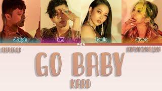 KARD - GO BABY [ПЕРЕВОД/КИРИЛЛИЗАЦИЯ/COLOR CODED LYRICS]