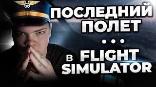 ПОСЛЕДНИЙ ПОЛЕТ ... в Microsoft Flight Simulator