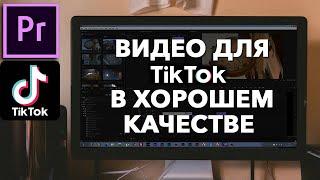 Как Сделать Видео для Tik Tok в Хорошем Качестве в Adobe Premiere Pro?