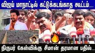 கூட்டம் முக்கியம் இல்ல கொள்கைதான் முக்கியம் Vijay மாநாடு Seeman தரமான பேச்சு | TVK