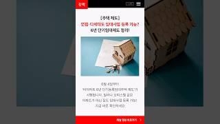 연립·다세대도 임대사업 등록 가능? 6년 단기임대제도 정리!️ #임대사업#단기임대#빌라#오피스텔#다세대주택#비아파트#단기임대주택#등록#가능