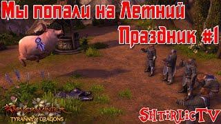 Neverwinter - Мы попали на летний праздник Ч.1