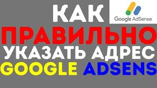 Как Правильно Заполнить Адрес в Google AdSense / Чтоб Получить Письмо с Пин-Кодом от Адсенс