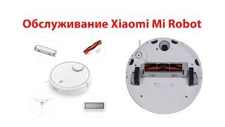 Xiaomi Mi Robot Опыт, обслуживание, чистка, замена щеток