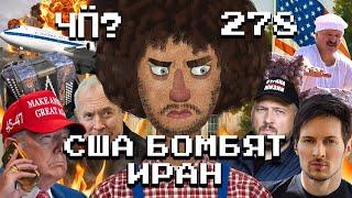 Чё Происходит #278 | США атаковали Иран, Лукашенко помиловал Тихановского, голос разума на ПМЭФ
