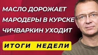 ГУБИН: Что случилось с Поклонской? | Продукты дорожают | Глобус России | Итоги Недели