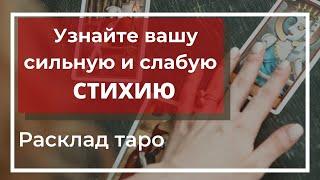 Расклад таро «Четыре стихии». Гадание онлайн