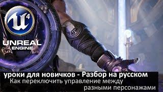 09. unreal engine 4 уроки для новичков - Разбор на русском (Пазлы и переключаемся между персонажами)