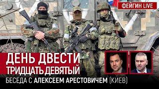 День двести тридцать девятый. Беседа с @arestovych  Алексей Арестович