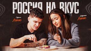 Россия на вкус I Новогодний стол I Сержо и Мариана Лопес