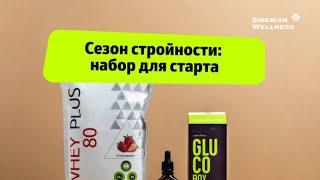  Здоровое снижение веса: стартовый набор  Siberian Wellness / Сибирское Здоровье #лишнийвес