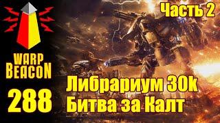 ВМ 288: Либрариум 30к - Битва за Калт / Battle of Calth Часть 2