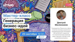 Мастер-класс. Генерация бизнес-идей