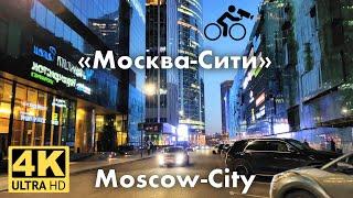 4K Bike Tour through Moscow International Business Center (MIBC) Moscow-City