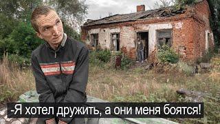 ОНИ НАЗЫВАЮТ МЕНЯ СТРАШНЫМ. Попали в жуткий дом Серёжи.