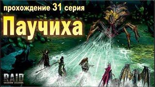 Паучиха на авто. Raid shadow legends. Прохождение. #31